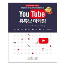 YouTube 유튜브 마케팅, 디지털북스(아이생각)