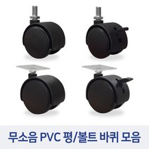 무소음 PVC 평 볼트 바퀴 캐리어 운반구 미니 의자 가구 캐스터 고정바퀴, PVC 볼트 캐스터 40mm, 8mm/회전