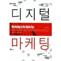 [개똥이네][중고-상] 디지털 마케팅