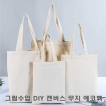 학교 무지 가방 그림그리기 DIY 캔버스 주머니 어린이집 에코백 학생 실내화, 25X30