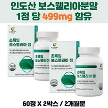 초롱잎홍합 보수엘리아 보스웰릭산 보스웰니아 보스웰리아정