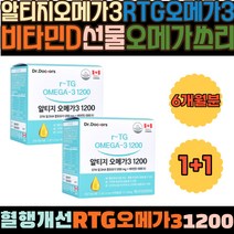 알티지오메가3 RTG오메가3 비타민D 선물 오메가쓰리 20대여자생일선물 결혼선물 집들이선물추천 생일선물추천 남자선물 아빠생일선물 퇴사선물 친구생일선물 30대남자생일선물
