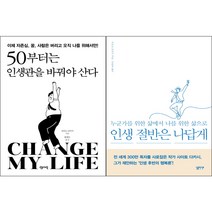 50부터는 인생관을 바꿔야 산다+인생 절반은 나답게, 단품