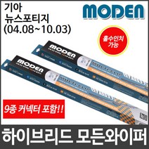 기아 뉴 스포티지 (04.08~10.03) 와이퍼 모든와이퍼
