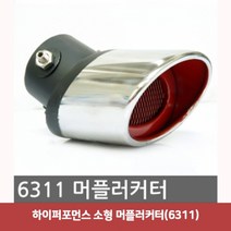 하이퍼포먼스 소형 머플러커터(6311)2978머플러커터 튜닝머플러 싱글머플러 자동차머플러 자동차배기 머플러팁 머플러튜닝