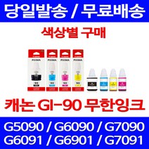 캐논정품잉크 GI-90 무한 잉크 색상별 구매 PIXMA G7090 G6090 카트리지 전산소모품 G7091 토너 G7090잉크 데스크젯 롯데캐논 잉크젯 G6091 GI90, 1개입, GI 90 빨강 정품잉크