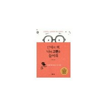 [밀크북] 옐로스톤 - 17세의 책 나의 고민을 들어줘 : 독서를 통한 청소년 고민 상담