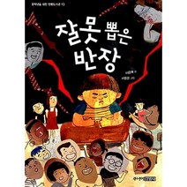 잘못 뽑은 반장, 주니어김영사