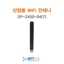 산업용 무선 고성능 WiFi 안테나 무지향성 2.4 및 5GHz DP-2450-04(7)