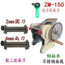 생면 중화면 기계 업소용 가정용 제면기 반죽기 갈매기 - 수동식 국수 구식 국수, zm150 스테인레스 스틸 국수 스틱 (2mm 원