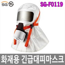 [제이아이세이프티] SG-F0119 화재대피마스크 화재용 긴급대피마스크 KS인증