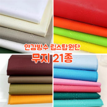 [대폭]가방 고급안감용 방수 타프타 폴리에스터 바람막이 캠핑방수 립스탑원단 21컬러, 13.오렌지(ANS-223)