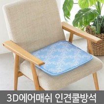 (주)우진의료기 3D 에어메쉬 인견 쿨 방석