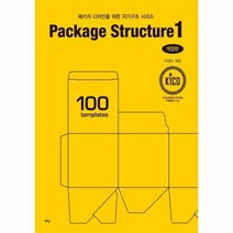 PACKAGE STRUCTURE 1 패키지디자인을위한지기구조시리즈 개정판, 상품명