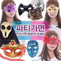 파티 가면 눈가면 오페라 무도회 축제 공연 연극 무대, AM~AT:AR06-팬텀반가면블랙