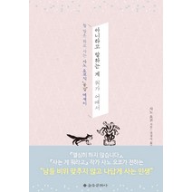 아니라고 말하는 게 뭐가 어때서:할 말은 하고 사는 사노 요코식 공감 에세이, 을유문화사