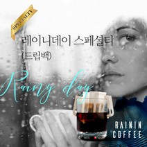 [UMB][레이닌커피] 레이니데이 스페셜티 수입 원두커피 / 드립백, 10gx10ea