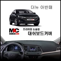 더 뉴 아반떼AD(스포츠) 대쉬보드커버 (2018년~) 난반사 열차단 썬커버 논슬립 프리미엄 대시보드커버, 센터스피커-무 / 벨로어원단 / 블랙테두리, 현대