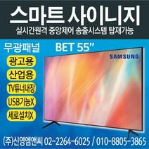 삼성전자 정품 BE55T / IPTV 겸용 / 55인치 디지털사이니지 / 광고용 모니터 멀티비전 / BET55 / 55인치 사이니지 / 55인치 모니터