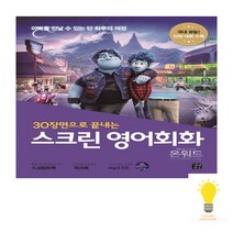 길벗이지톡 스크린 영어회화 온워드 단 하루의 기적 (스크립트북+워크북+MP3 무료 다운로드), 단품