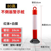 차단봉 안전봉 칼라콘 가드레일 충돌방지 주차봉 주차금지봉, 높이 80cm 레드 화이트 (텀블러)
