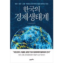 한국의 경제생태계:생성-성장-소멸-재생성 순환 체계 단절로 침하되고 있는, 21세기북스