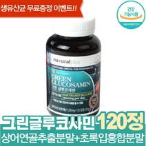 (식약처인증)글루코사민 상어연골 초록입홍합 120정 녹색홍합 초록홍합 글르코사민 GLUCOSAMIN 1통 약 2개월