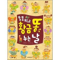 뚱뚱 학교 황금 똥 누는 날, 김현태 글/김유대 그림, 개암나무