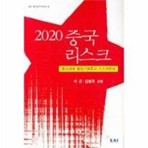 이노플리아 2020 중국 리스크 1 EAI 중국연구시리즈, One color | One Size@1