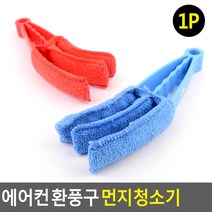 에어컨 환풍기 날개 먼지 제거 블라인드 창문틀 청소