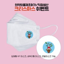[다모아/공장직영가/KF94형 프린트마스크] 50매/내루돌프/크리스마스마스크/KF마스크/이벤트마스크/대형마스크/메리크리스마스마스크/보건용마스크/인쇄마스크/주문제작마스크