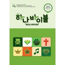 하나바이블 3과정2학기 유년부 교사용 : 하나님 나라의 완성, 대한예수교장로회총회