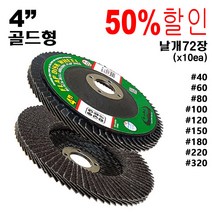 그라인더사포 원형사포 옵셋 사포날 연마날 해바라기사포 그라인더사포날 플랩디스크 원형빼빠, 150방