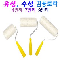 유성 수성 겸용로라 4인치 7인치 9인치 페인트 붓 베란다칠 가구칠 벽칠 다용도 페인트칠, 유성 수성 겸용로라 9인치 X 1개