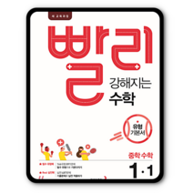 빨리강해지는수학 중1-1 2022 중등1학년1학기
