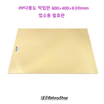 대풍BakeryShop PP다용도 작업판 600*400*8(H)mm 업소용 발효판