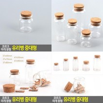 코르크 마개 원형 유리병 중대형 보관용기 다용도유리병 코르크유리통 예쁜유리병 디퓨져용기 유리소분병 인테, 47x90mm