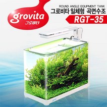 그로비타 일체형 곡면 어항 RGT-35 큐브 한강아쿠아 플라스틱어항 관상어용품 한강수족관 디아망 한라펫 일체형 어수족관용품 수조 어항세트 어항