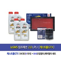 뉴SM5임프레션 2.0LPLI 캐스트롤GTX(4L)엔진오일세트1186-2021