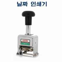 ADSM-10 날짜 인쇄기 D35177 숫자스템프 넘버링스탬프 도장 인