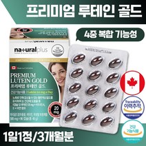 캐나다 완제품 직수입 프리미엄 루테인 90캡슐 3개월분 . 노화 로 인한 황반색소 밀도 유지 눈 건강 도움 면역 기능 유해산소 세포보호, 1통