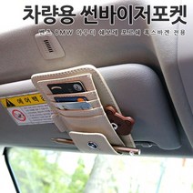 [카카고]총알배송 차량용 썬바이저 카드포켓 다용도수납함 벤츠 BMW 아우디 포르쉐 폭스바겐 쉐보레, 06.폭스바겐