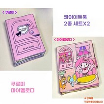 원스텝 산리오 콰이어트북 쿠로미 마이멜로디 시나모롤 조용한책 핸드메이드 DIY 만들기, E 쿠로미 2개 + 마이멜로디 2개