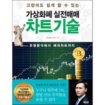 가상화폐 실전매매 차트기술, 박대호 저, 북오션