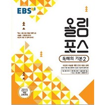 EBS 올림포스 영어 독해의 기본 2 (2023년)