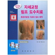 DVD로 배우는 자세교정 림프 도수치료:통증유발점 치료와 림프 배액, 영문출판사, Gavino Scanu 저/김명준,권원안,김경희,김숙희 등역