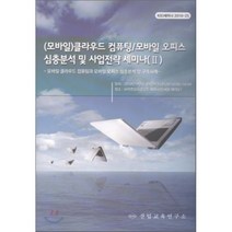 (모바일) 클라우드 컴퓨팅/모바일 오피스 심층분석 및 사업전략 세미나 (Ⅱ) : 모바일 클라우드 컴퓨팅과 모바일 오피스 심층분석 및 구축사례, 산업교육연구소, 산업교육연구소 편