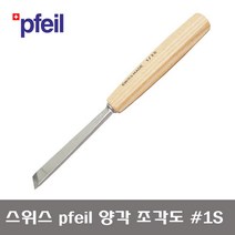스위스 PFEIL 페일 양각 창도 조각도 PFE-1-12 / PFE-1-16 / PFE-1-20 / PFE-1-25