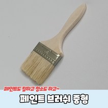 페인트 브러쉬 중형, 상세페이지 참조