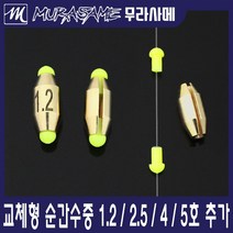 무라사메 교체형 황동 순간수중 수중찌 수중봉돌, 1.0, 1개